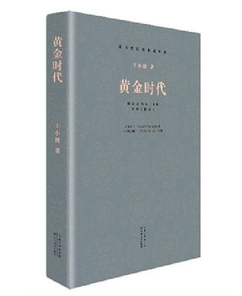 黃金時代 王小波著 正版 書籍
