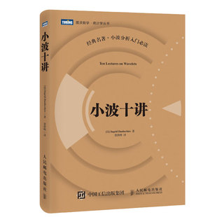 小波十讲 小波分析入门 图灵统计学图书 工程数学书籍 大量实践例题 图书籍