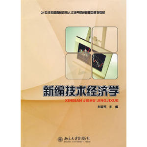 新编技术经济学——21世纪全国高校应用人才培养财经管理类规划教材