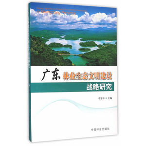 广东林业生态文明建设战略研究 邓鉴锋 中国林业出版社 林业 书籍