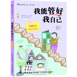 励志校园小说第三辑 我能管好我自己F4