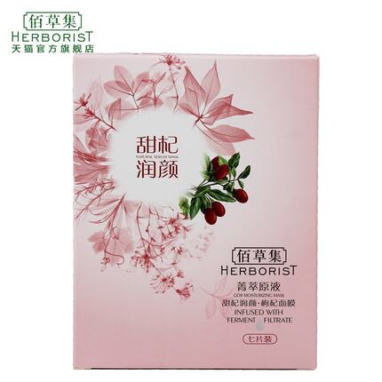Herborist/佰草集菁萃原液&middot;甜杞润颜（枸杞）面膜7片装
