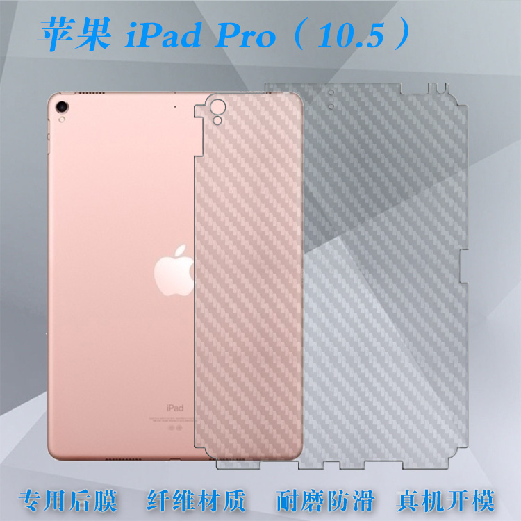 适用苹果iPad Pro(10.5)平板后贴膜10.5寸防水后背膜A1701防掉漆贴纸A1709碳纤维磨砂A1852包边磨砂后盖软膜