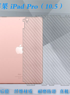 适用苹果iPad Pro(10.5)平板后贴膜10.5寸防水后背膜A1701防掉漆贴纸A1709半高清磨砂A1852包边磨砂后盖软膜