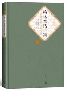 格林童话全集精装版)文学民间文学人民文学出版社格林兄弟,魏以新