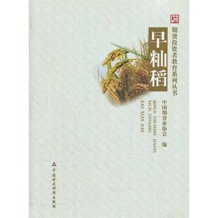 当当网 早籼稻 中国期货业协会 中国财政经济出版社一 正版书籍