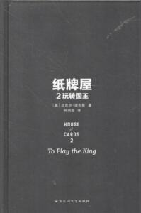 纸牌屋2：玩转国王  迈克尔 道布斯 百花洲文艺出版社