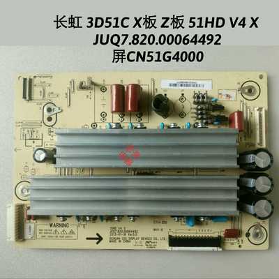 长虹3D51C5588 3D51C1070 Z板 X板JUQ7.820.00064492 屏CN51G4000