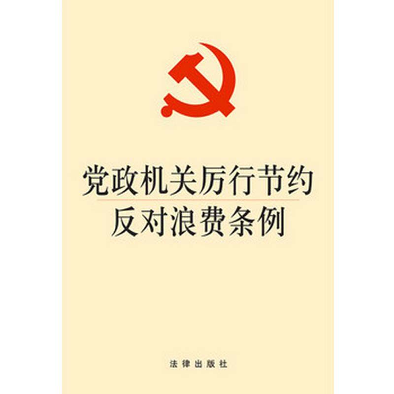 正版 党政机关厉行节约反对浪费条例 法律出版社 法律条文单行本/八项