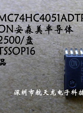 MC74HC4051ADTR2G   MC74HC4051ADR2G 全新原装多路复用开关IC