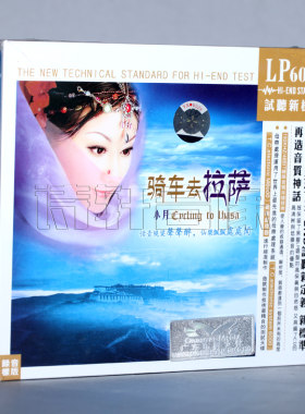 魔音唱片 小月 骑车去拉萨 试听新标准 LP6000 1CD