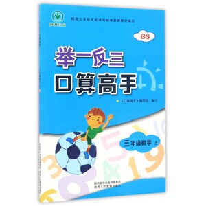 三年级数学(上BS)/举一反三口算高手 博库网