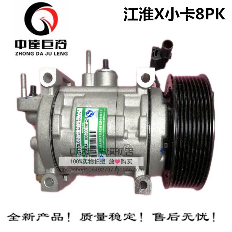 JAC江淮X小卡8PK空调压缩机江淮货车空调泵江淮12V空调配件