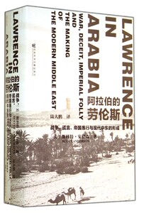 阿拉伯的劳伦斯战争谎言帝国愚行与现代中东的形成精装版 美斯科特·安德森 社会科学文献出版社 传记 9787509759233新华正版