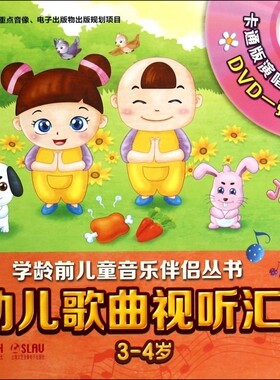 幼儿歌曲视听汇(附光盘2 3-4岁)/学龄前儿童音乐伴侣