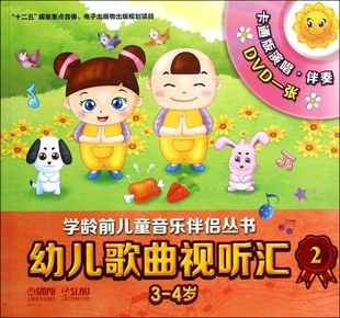 幼儿歌曲视听汇(附光盘2 3-4岁)/学龄前儿童音乐伴侣