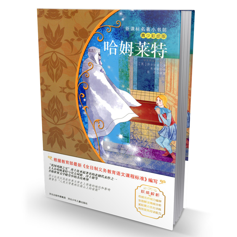 新课标名著小书坊青少年彩绘版 哈姆莱特 青少年读物儿童文学课外读物