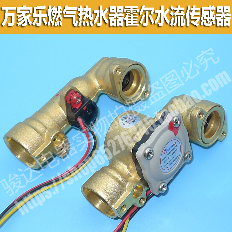 万家乐恒温热水器维修配件霍尔水流传感器水流量感应器(原装正品)