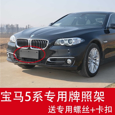 适用宝马5系520li前牌照板525后车牌架535框523转换托528i底座530