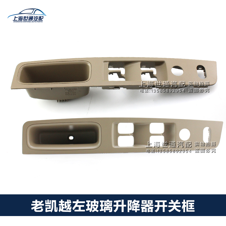 适用老别克凯越三厢 前左玻璃升降器开关框 左前边窗开关框 米色