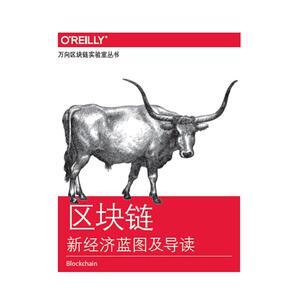 区块链：新经济蓝图及导读