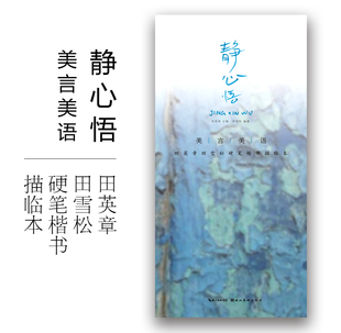美言美语静心悟 田英章田雪松硬笔楷书描临本 楷书钢笔中性笔硬笔字帖 无临摹纸 湖北美术出版社 正版书籍