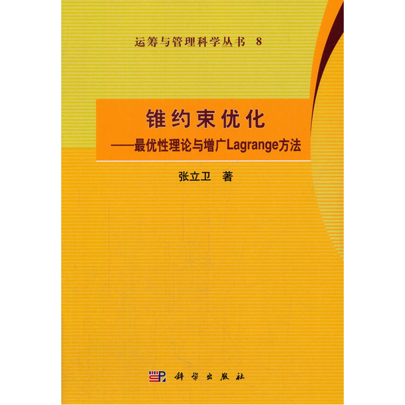 锥约束优化——性理论与增广Lagrange方法