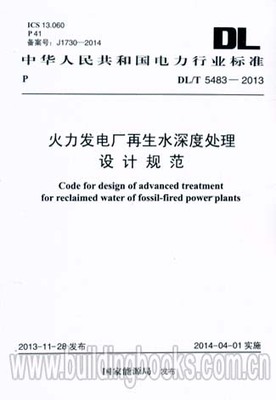 火力发电厂再生水深度处理设计规范(DL/T 5483-2013)货币银行学