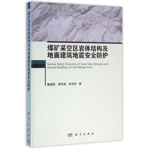 煤矿采空区岩体结构及地面建筑地震安全防护 魏晓刚,麻凤海,刘书贤 著 正版书籍   博库网