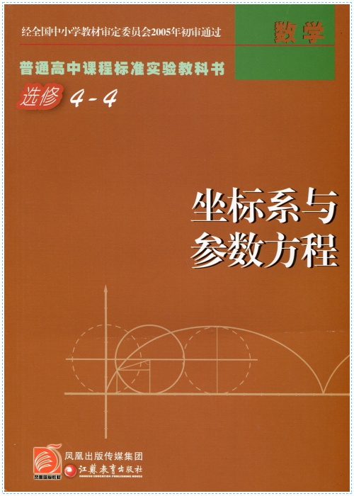 普通高中课程标准实验教科书 高中数学选修4-4坐标系与参数方程 苏教版/江苏版 江苏教育出版社