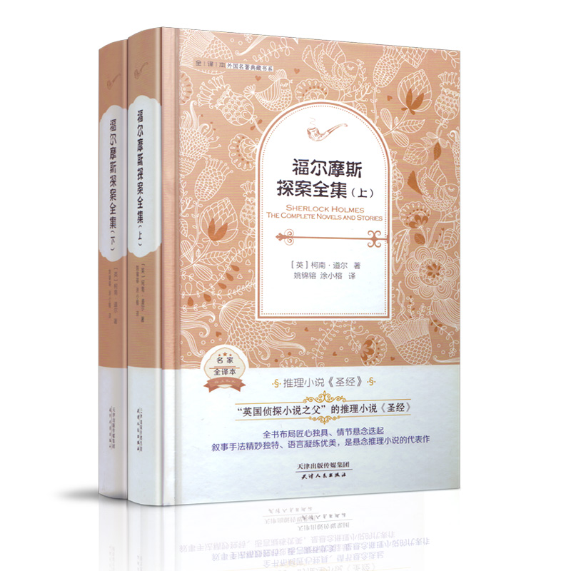 福尔摩斯探案全集 2本 精美版 全译本 内附精美插图 名家名译 世界经典大侦探推理小说 英文原版翻 演绎法青少年成人版书籍