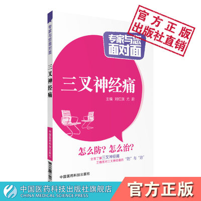 三叉神经痛专家面对面名医科普