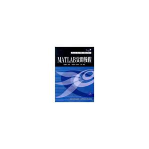 MATLAB 实用教程——重点大学计算机基础课程教材