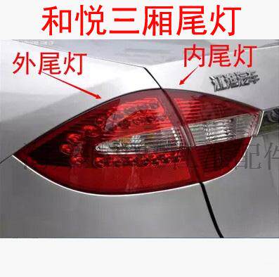 江淮和悦三厢后尾灯 尾灯 内尾灯 外尾灯 刹车灯 倒车灯 纯正配件