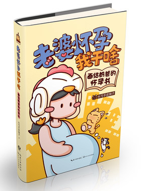 【赠笔记本+ 寄语明信片】老婆怀孕我干啥-画给奶爸的怀孕书/长弓手皮揣子 漫画绘本 养生保健女性养生保健孕产育儿 正版书籍
