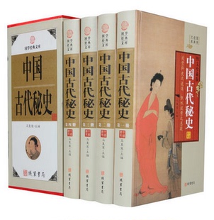 中国古代秘史 16开全4册 精装版 线装书局