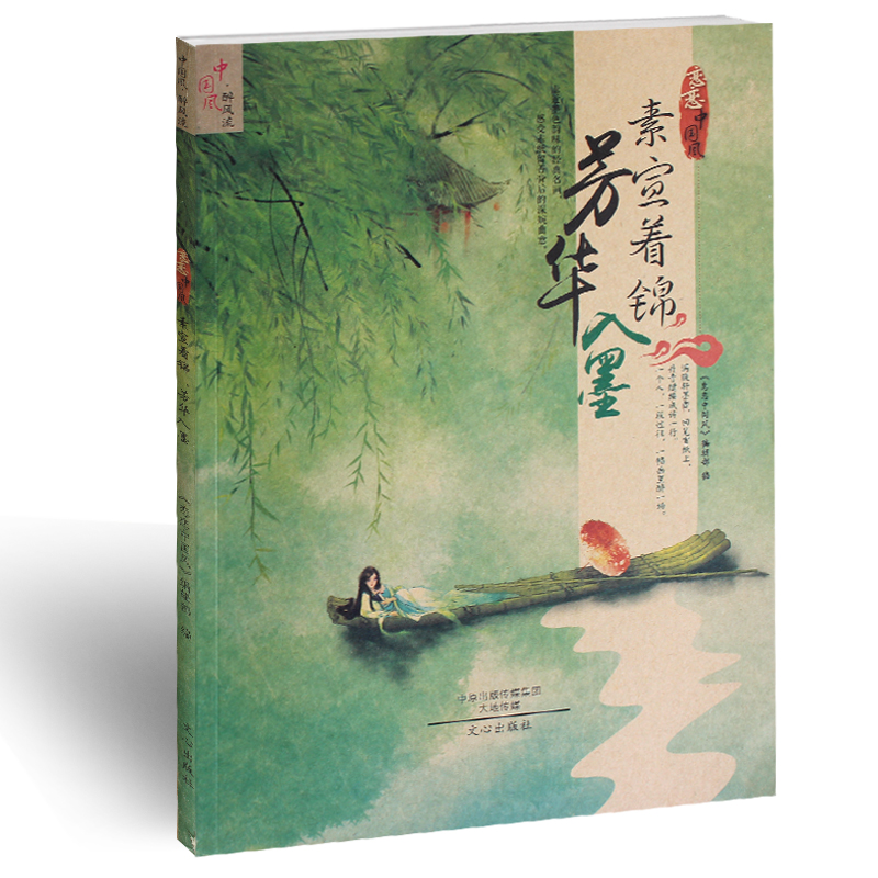 哲思恋恋中国风醉风流《素宣着锦芳华入墨》哲思文学文摘书籍