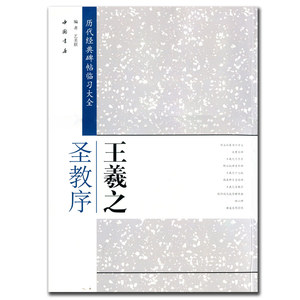 历代经典碑帖临习大全王羲之圣教序行毛笔字帖简体旁注米字格字毛笔字帖碑帖毛笔法 中国店