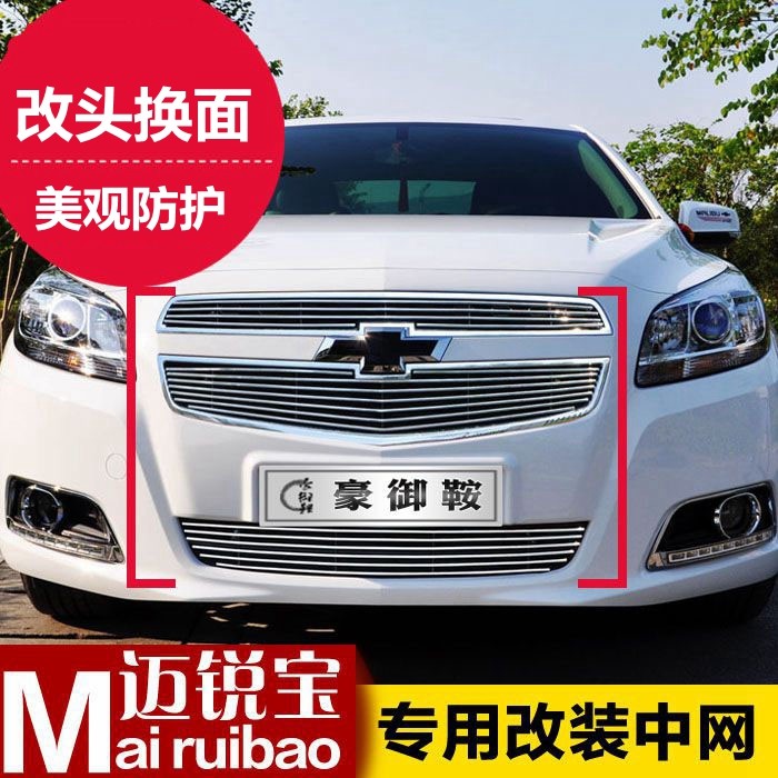 12款-19雪佛兰迈锐宝改装中网