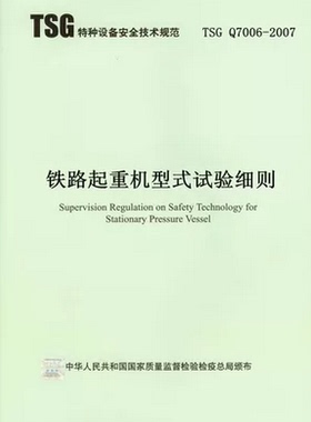 TSG Q7006-2007 铁路起重机型式试验细则