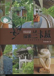 探索兰卡威景观设计师眼中的精品酒店 何小强 大连理工大学出版社 商业公共空间 书籍