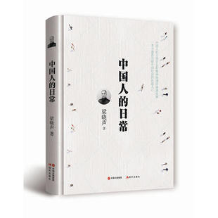【当当网 正版书籍】中国人的日常（精装）梁晓声解构当前中国社会世道人心的良心力作
