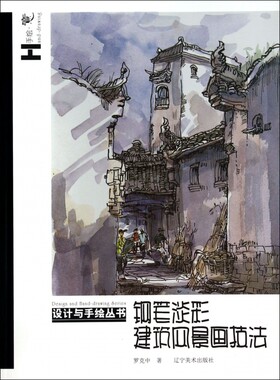 钢笔淡彩建筑风景画技法/设计与手绘丛书  博库网