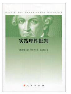 正版包邮 实践理性批判 三大批判/（德）康德著 邓晓芒译 杨祖陶校/实践理性批判人民出版社/9787010166834