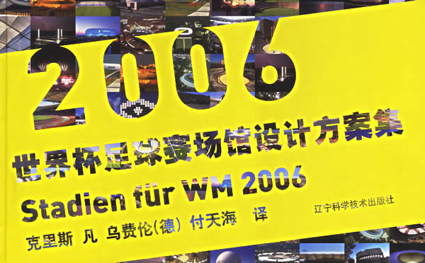 正版图书 2006世界杯足球赛场馆设计方案集（德）克西斯凡乌费伦（德）,付天海译辽宁科学技术出版社9787538145786教材教程书