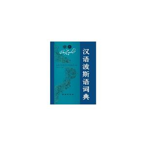 汉语波斯语词典