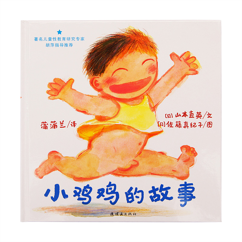 蒲蒲兰绘本 入选红泥巴五星级儿童书籍推荐榜 家庭早教启蒙绘本图画书0-3-6岁小鸡鸡的故事(精) 海润阳光