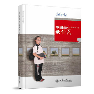 【当当网 正版书籍】 中国学生缺什么