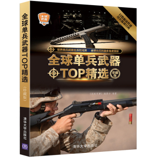 社 珍 清华大学出版 版 全球单兵武器TOP 精选