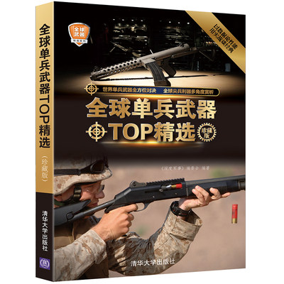 全球单兵武器TOP 精选(珍*版)  清华大学出版社